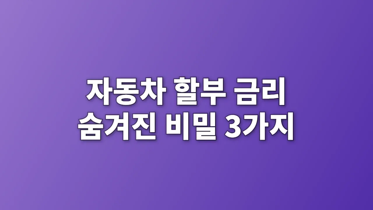 자동차 할부 금리 숨겨진 비밀 3가지